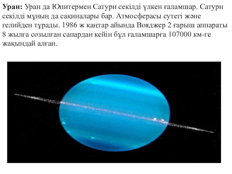 Уран. Изображение урана. Уран презентация. Планеталар Уран.