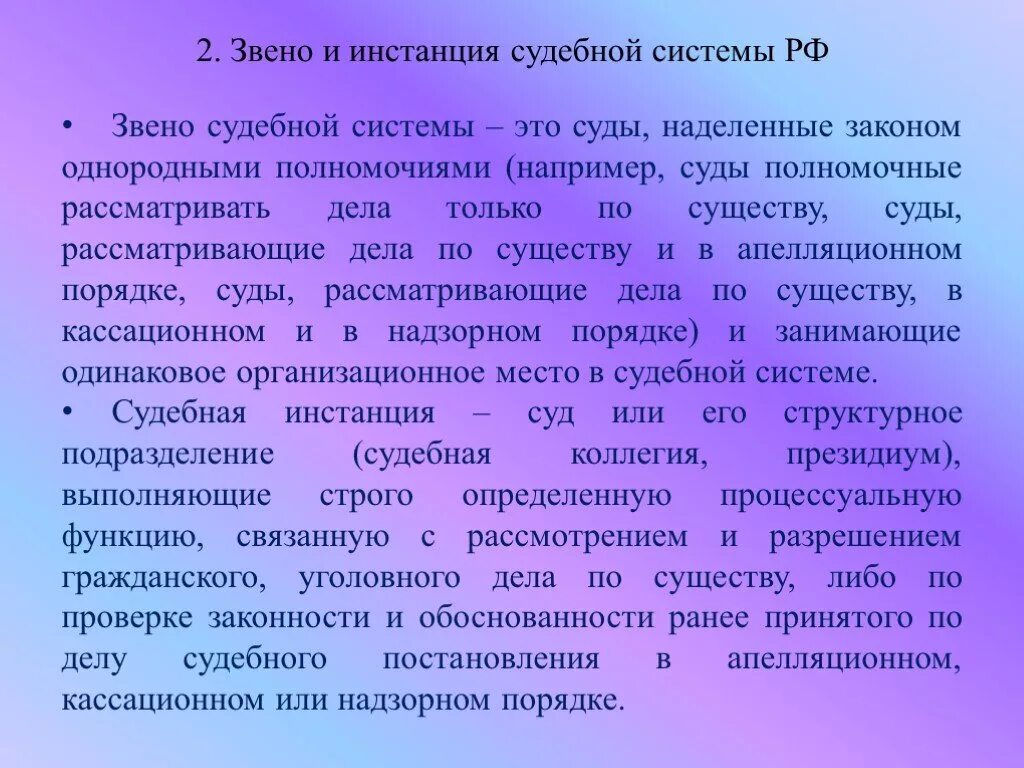 Суды первой и второй кассационной инстанции. Понятие и виды судебных инстанций. Понятие судебного звена. Звено судебной инстанции. Звенья и инстанции судебной системы.