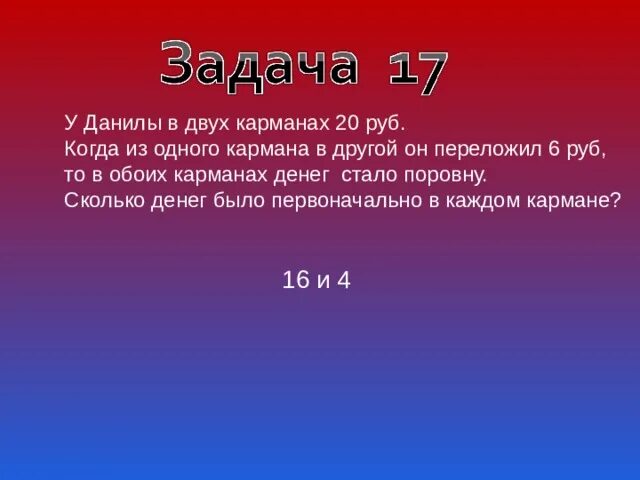 У пети было поровну денег. Задачи на стало и было первоначально. У Данилы в двух карманах 20 рублей. Задача у Пети в кармане 38 рублей. В кармане денег поровну если из одного переложить в другой три рубля.