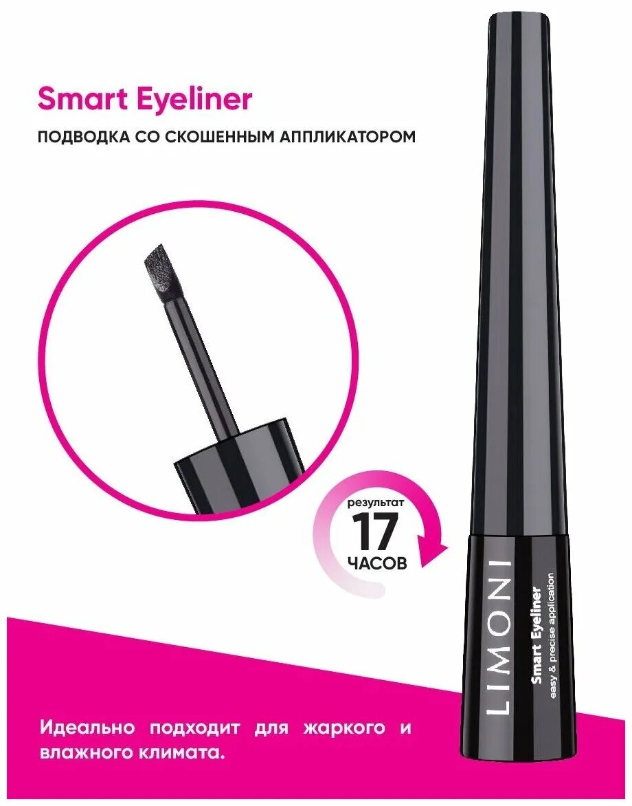 Eyeliner отзывы. Подводка для глаз Smart Eyeliner. Limoni / глянцевая влагостойкая подводка. Limoni матовая водостойкая подводка Matt Eyeliner. Limoni подводка для глаз черная.