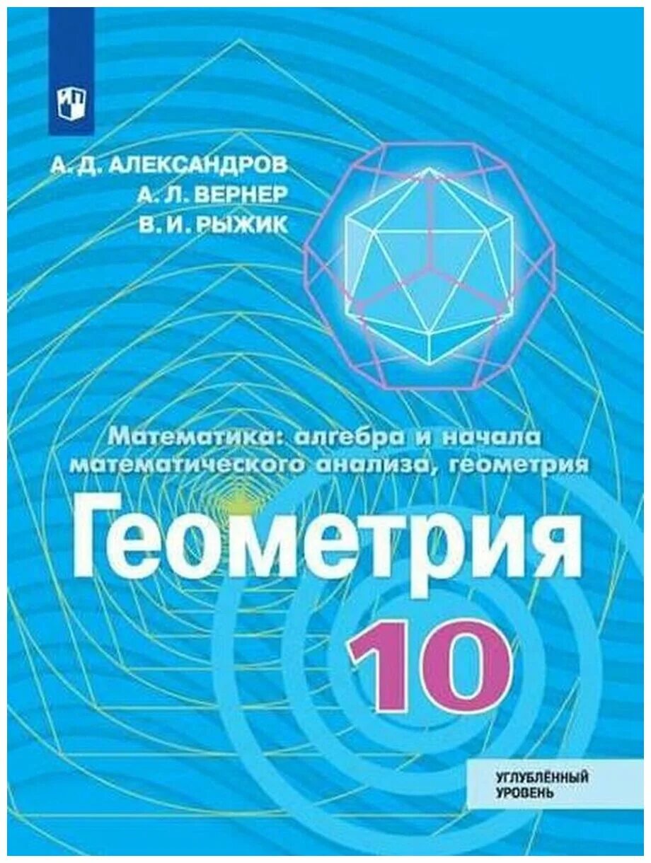 Александрова 10 г. А.Д.Александров л.а. Вернер в.и. Рыжик математика Алгебра и начала. Геометрия, 10 класс (а. д. Александров, а. л. Вернер, в. и. Рыжик) 1999. Александров а.д., Вернер а.л., Рыжик в.и. геометрия. 10 Кл. Просвещение. Геометрия 10 Александров Вернер Рыжик.