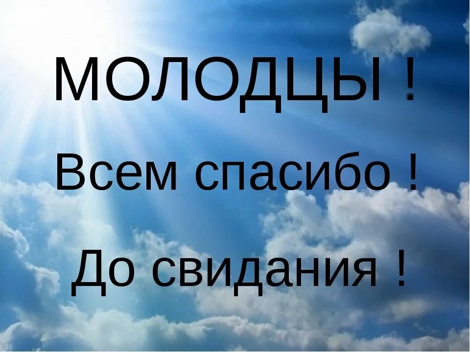 Спасибо досвидание. Спасибо до свидания. всем спасибо досвтдания. картинка до свидания. всем спасибо всем до свидания.