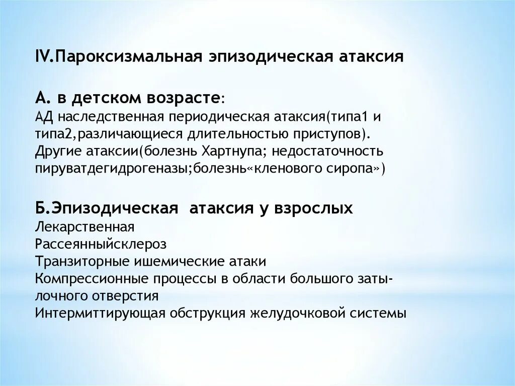 Атаксия классификация. Эпизодическая атаксия. Пароксизмальная атаксия. Наследственные атаксии неврология. Наследственная атаксия