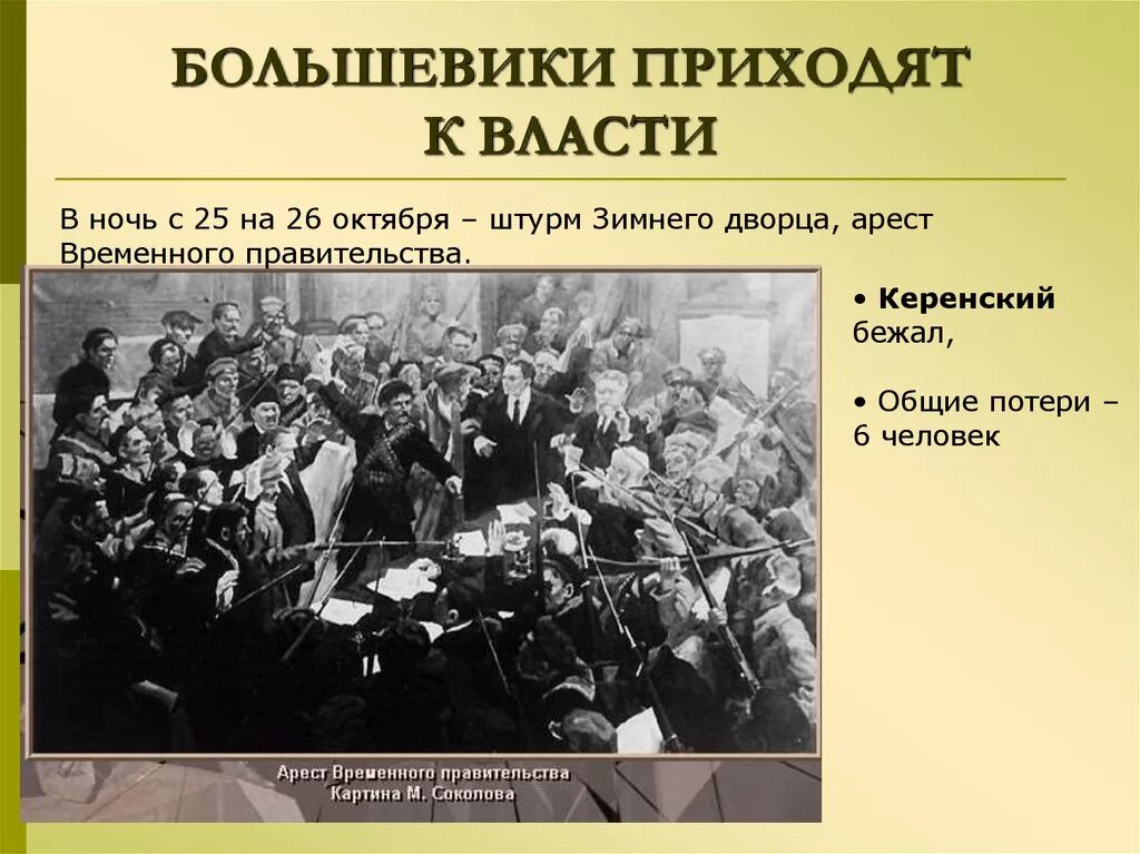 Почему пришли большевики. Партия Большевиков пришла к власти. Октябрьская революция приход к власти Большевиков. Арест временного правительства. Большевики пришли к власти в России в.