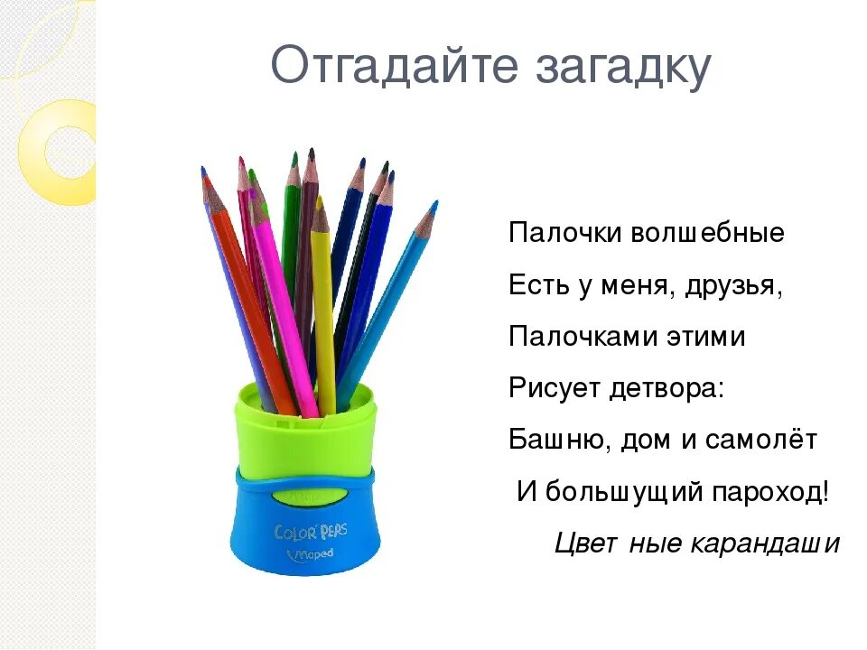 Карандаш про друзей. Загадка про карандаш. Загадка про карандаш для детей. Загадка про цветные карандаши. Стихи про краски и карандаши.