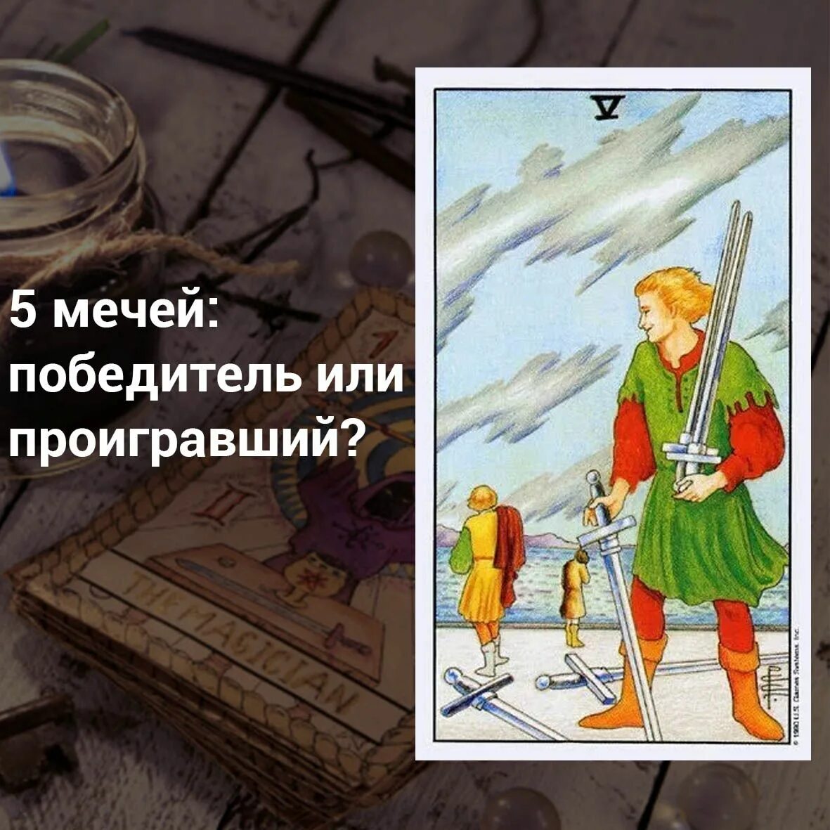 5 Мечей Уэйт. 5 Мечей Таро. Пятерка мечей Таро в отношениях. 5 Мечей Таро в отношениях. Пятерка мечей в отношениях