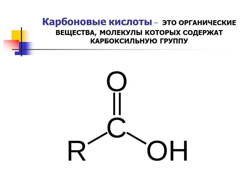 Органические кислоты в химии. Органические кислоты строение. Карбоновые кислоты органические вещества. Строение молекулы карбоновых кислот. Строение карбоксильной группы карбоновых кислот.