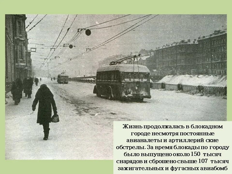 Блокада ленинграда трамвай. Вид общественного транспорта в блокадном ленинграде. Вид общественного транспорта в блокадном ленинграде. Блокадный трамвай ленинграда. Блокадный трамвай ленинграда.