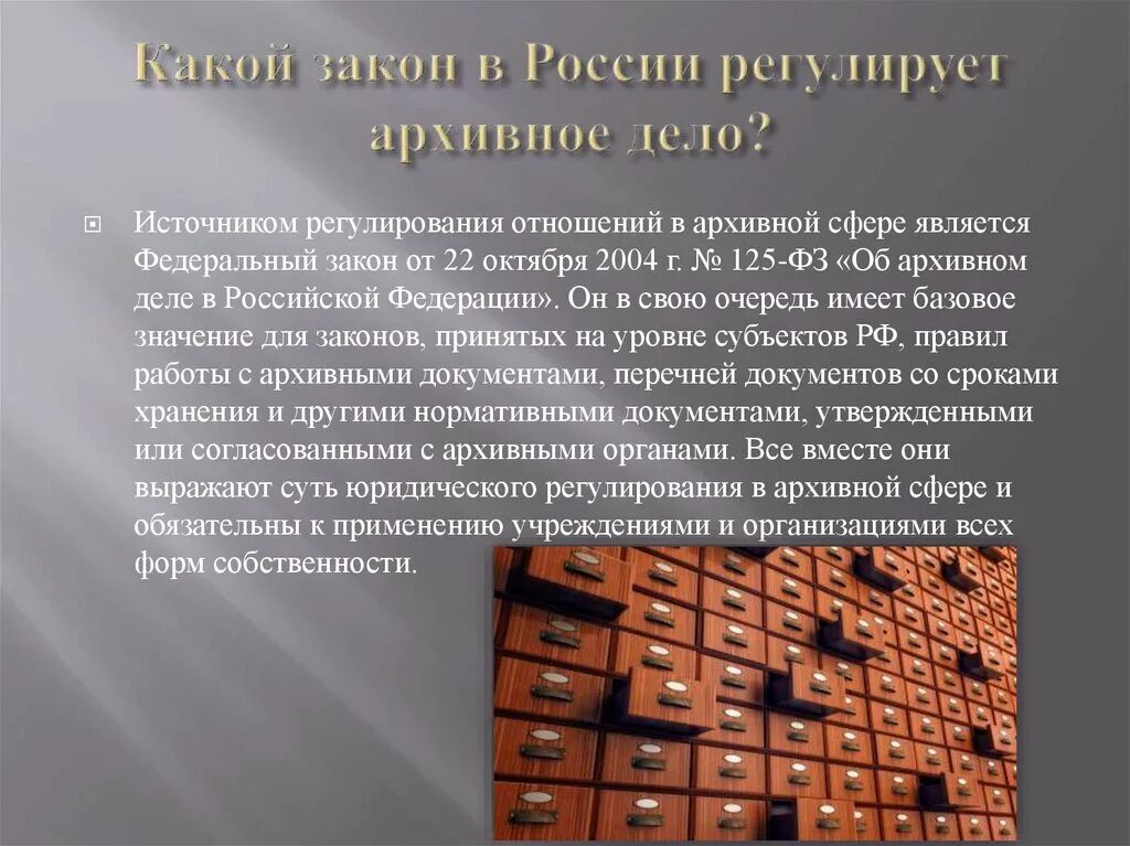 Архивные законы. Закон об архивном деле. Закон об архивном деле. Фз 125 об архивном деле. Фз 125 об архивном деле.