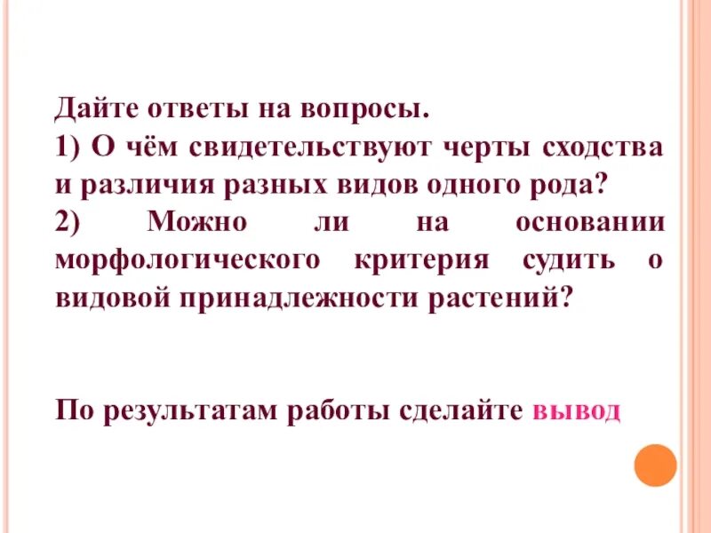 О чём свидетельствуют черты сходства и различия. Вывод морфологического критерия.