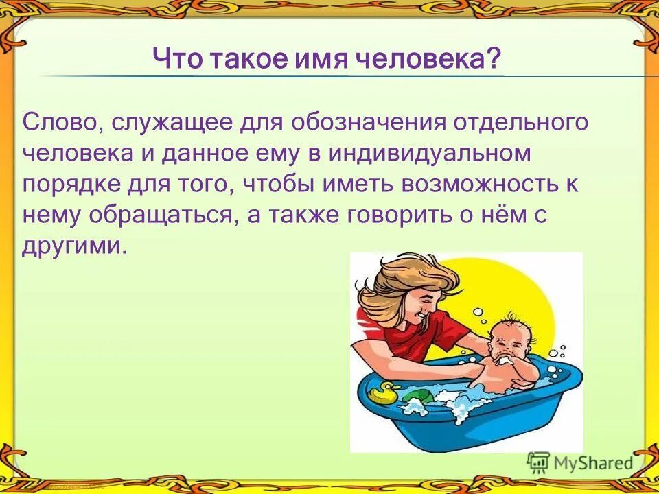 Имя в жизни ребенка. Имена людей. Имя в жизни человека. Мя. Проект имя в жизни человека.