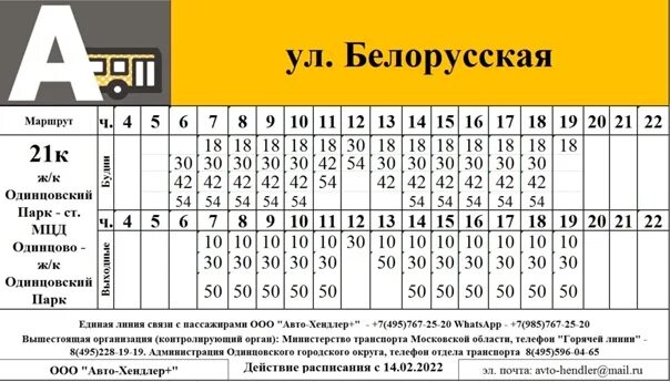 Расписание автобусов 21 Одинцово. Маршрут 21к Одинцово. Маршрутка 21 Одинцово. Расписание 21 маршрута. Расписание автобусов 56 одинцово горки