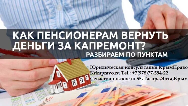 Компенсация взносов на капитальный ремонт. Льготы по капремонту пенсионерам. Возврат денег капитальный ремонт. Возврат денег за капремонт пенсионерам. Льготы на капремонт для пенсионеров.