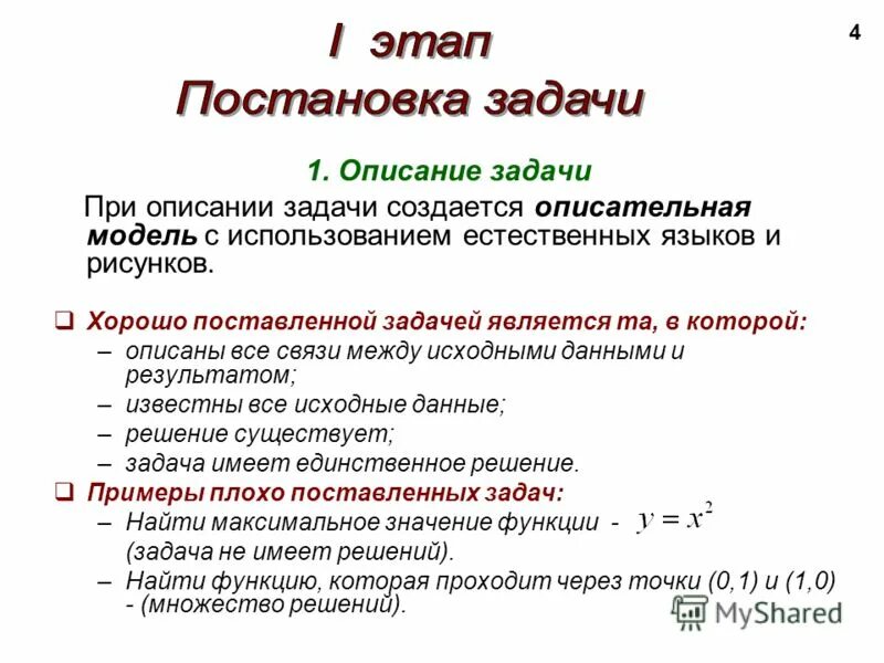 Перечислить этапы решения задач на пк. Результатом этапа постановки задачи является программа. Результатом этапа постановки задачи является программа. Распределите этапы правильной постановки задач. На этапе постановки задачи ….