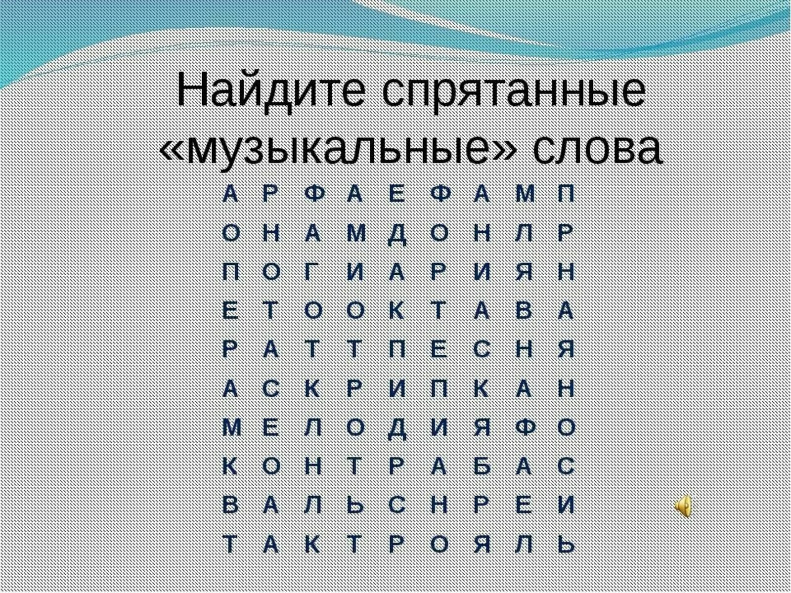 Найти слово занятие. Спрятанные слова в тексте. Найди слово. Музыкальные слова. Найдите слова.