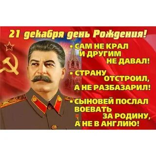 День рождение сталина открытка