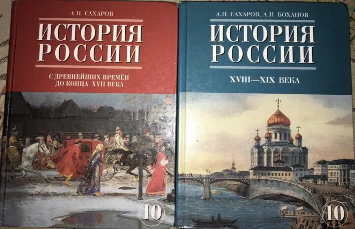 История 10 предложений. Учебник по истории 10 класс. Сахаров Боханов история России. История : учебник. История России. Всеобщая история.