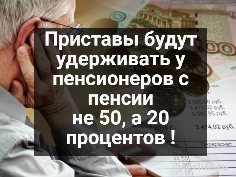 Сохранение пенсионеру прожиточного минимума в 2024. Удержание пенсии судебными приставами. Взыскание долга с пенсии. Удержание из пенсий это ПСО. Удержанные с пенсии деньги приставами.