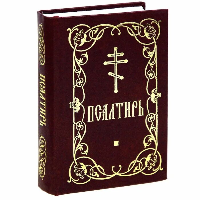 Псалтирь полностью. Евангелие Псалтирь Апостол. Церковные книги Псалтырь. Псалтирь книга. Книга "Псалтырь".