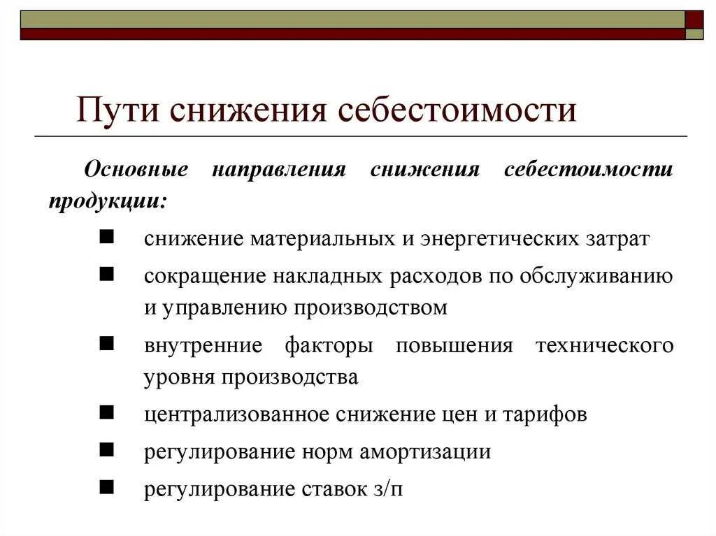 Как можно сократить расходы. Основные направления снижения себестоимости. Основные направления снижения себестоимости продукции. Назвать пути снижения себестоимости продукции. Как уменьшить себестоимость продукции.