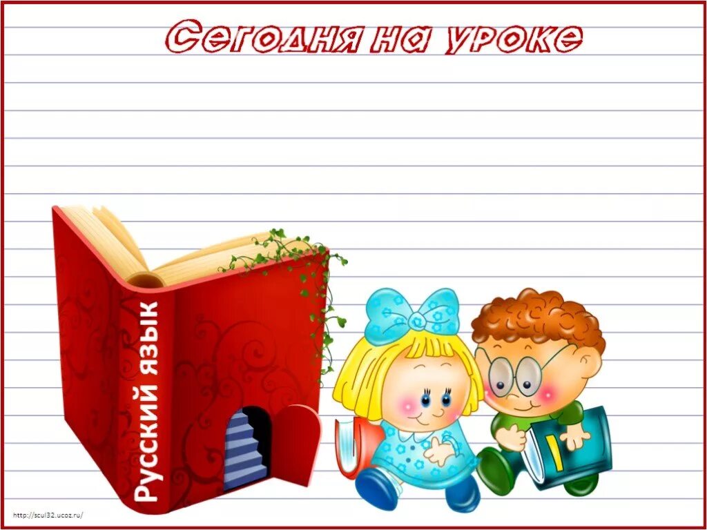 Сайт урок русского языка. Картинки для презентации по русскому языку. Русский язык картинки для презентации. Русский язык презентация. Картинка урок русского языка.