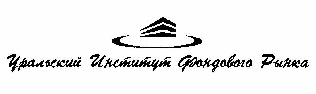 Уральский институт фондового. Уифр. Институт фондового рынка екатеринбург. Институты фондового рынка. Уифр.