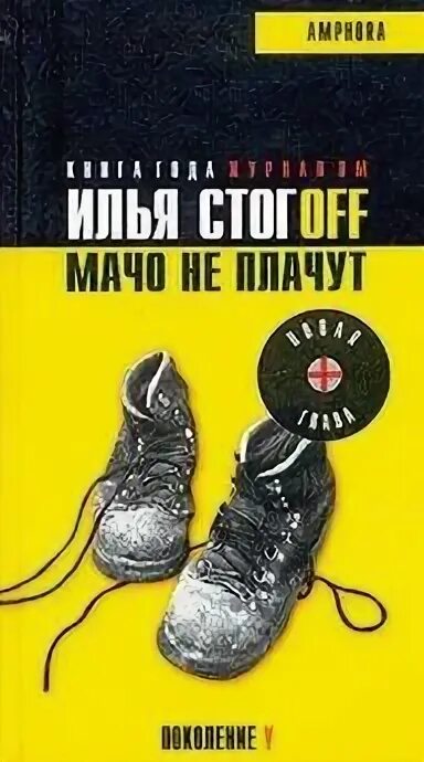 Кусачий мачо читать. Кусачий мачо читать