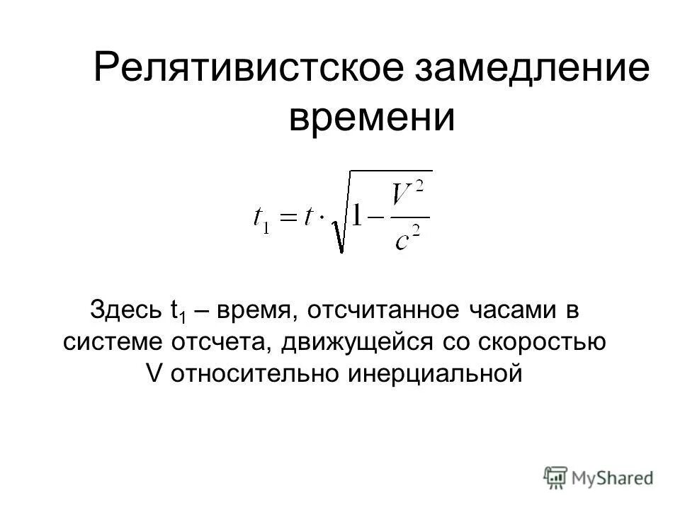 Движение замедляет время. Релятивистское замедление времени. формула замедления времени. время релятивистская теория. релятивистские эффекты.
