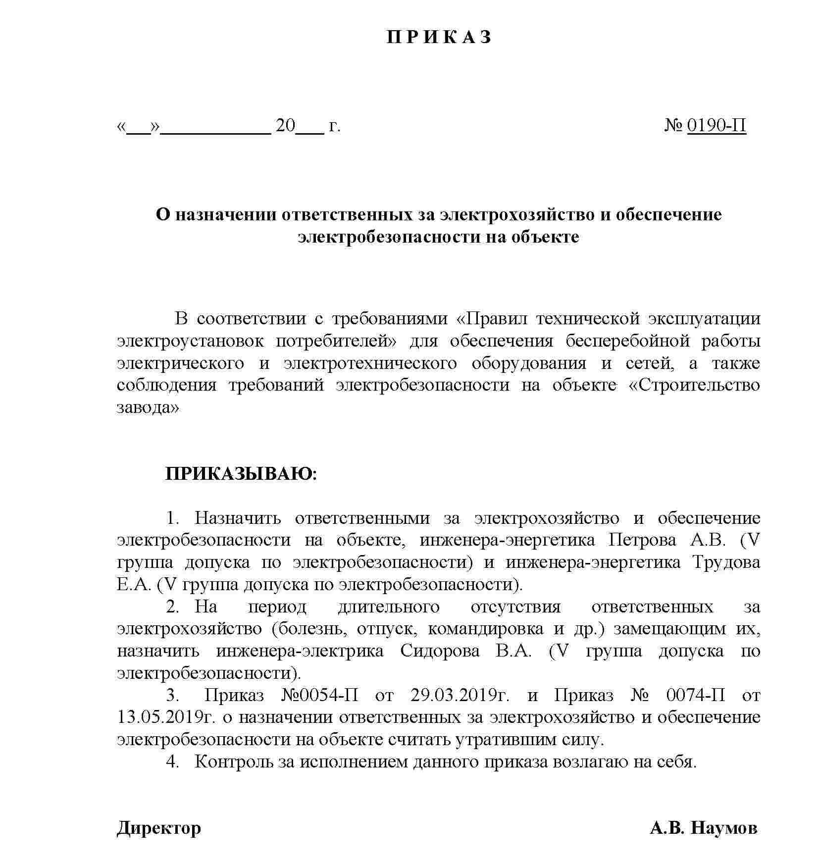 Образец приказа ответственного за электробезопасность на объекте. Образец распоряжения о назначении ответственных лиц за выполнение. Приказ ответственного за электробезопасность. Приказ об ответственном за электрохозяйство образец. Ответственные за эксплуатацию оборудования приказ