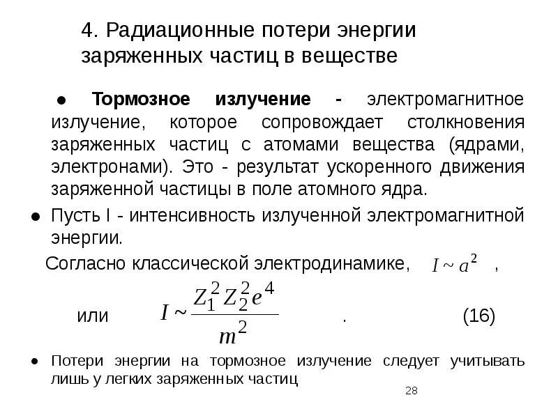 Ускоренно движущаяся частица. Ускоренно движущаяся частица