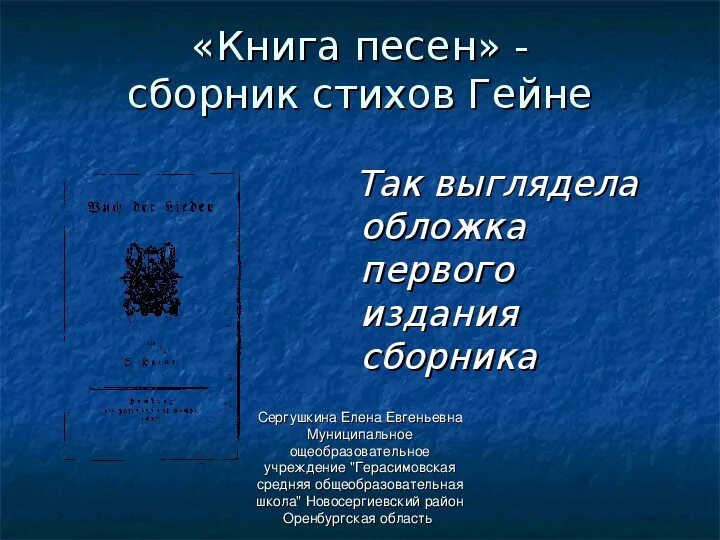 Книга песней гейне. Книга песен Гейне. Страницы из книги книга песен Гейне.