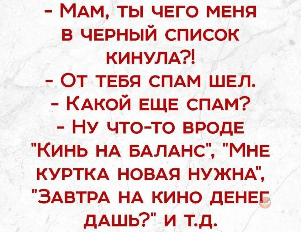 Почему приходят спамы. От тебя идет спам. Мама ты меня в черный список. От тебя шел какой-то спам. Прикол от тебя идет спам.