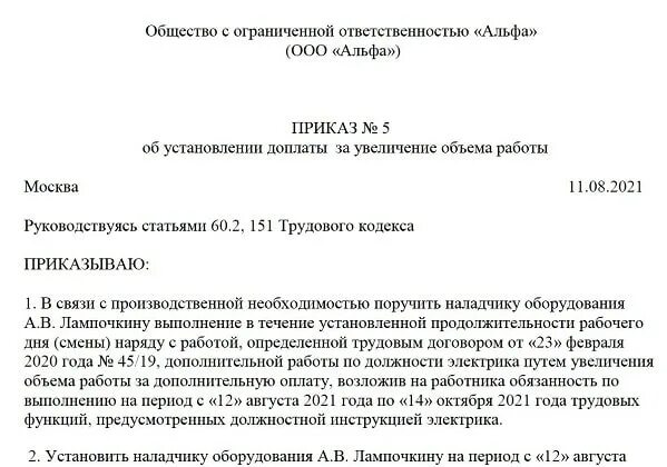 Исполнять обязанности предложение. Приказ о доплате образец. Приказ за увеличение объема работы. Приказ о доплате за. Приказ об увеличении объема работ.