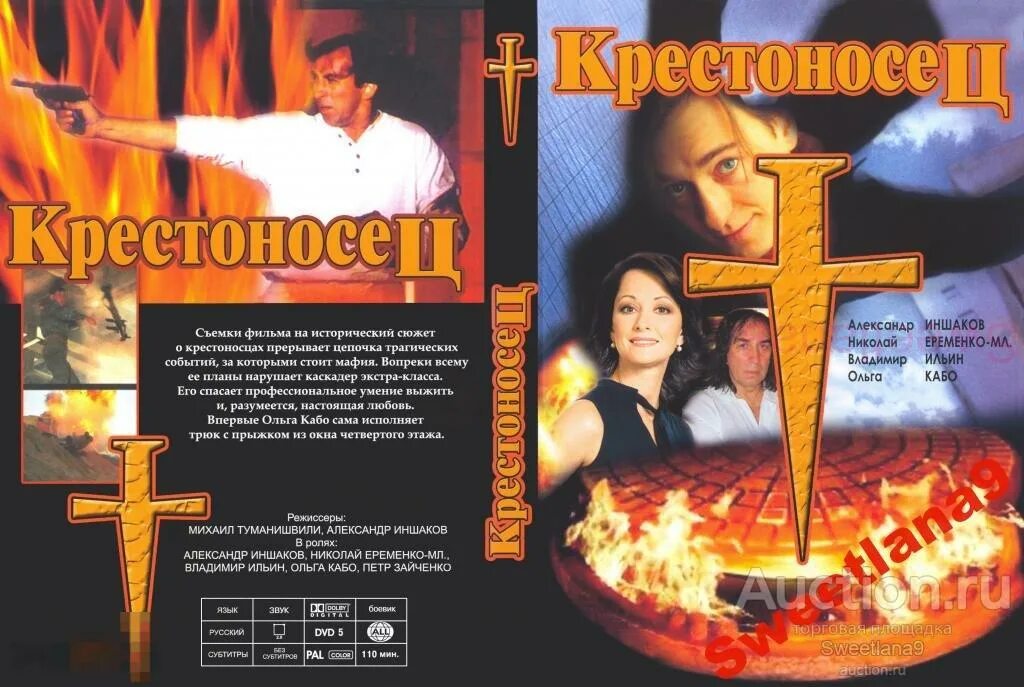 Секс С Ольгой Кабо – Крестоносец (1995)