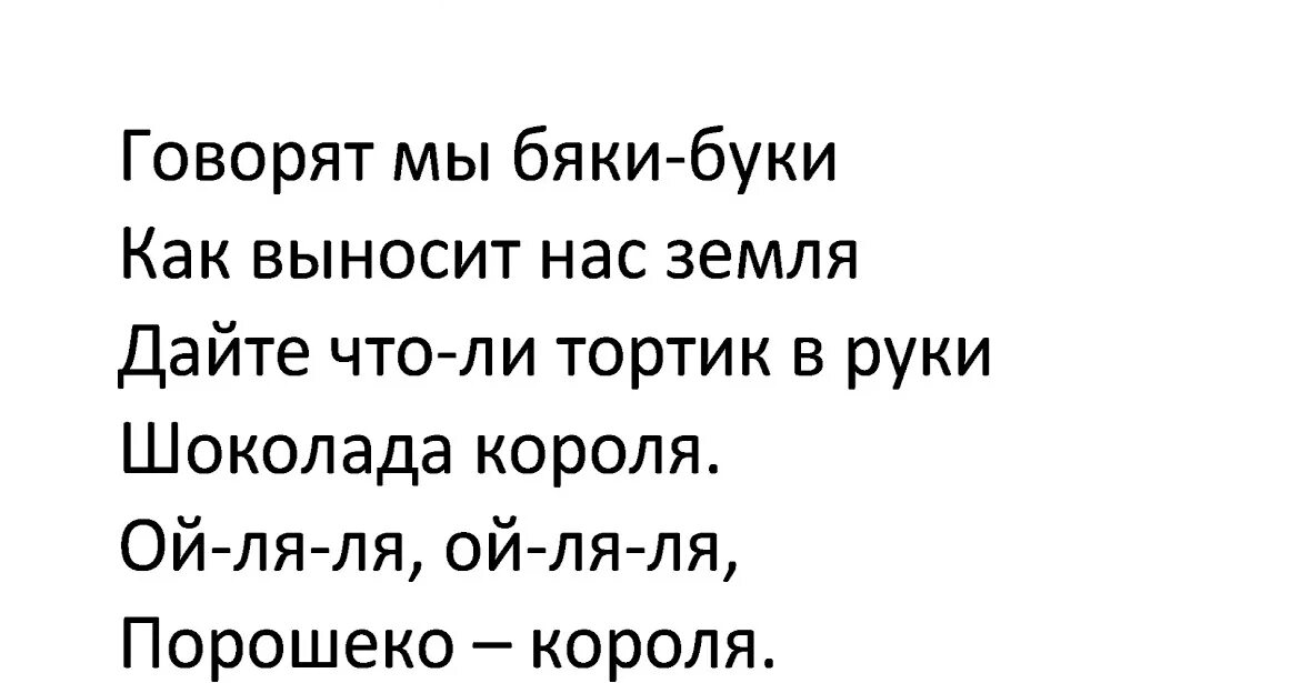 Бременские музыканты говорят мы бяки буки текст. Песня бяки Буки переделанная. Слова песни бяки Буки. Говорят мы бяки Буки как выносит нас земля. Переделанная песня говорят мы бяки Буки.