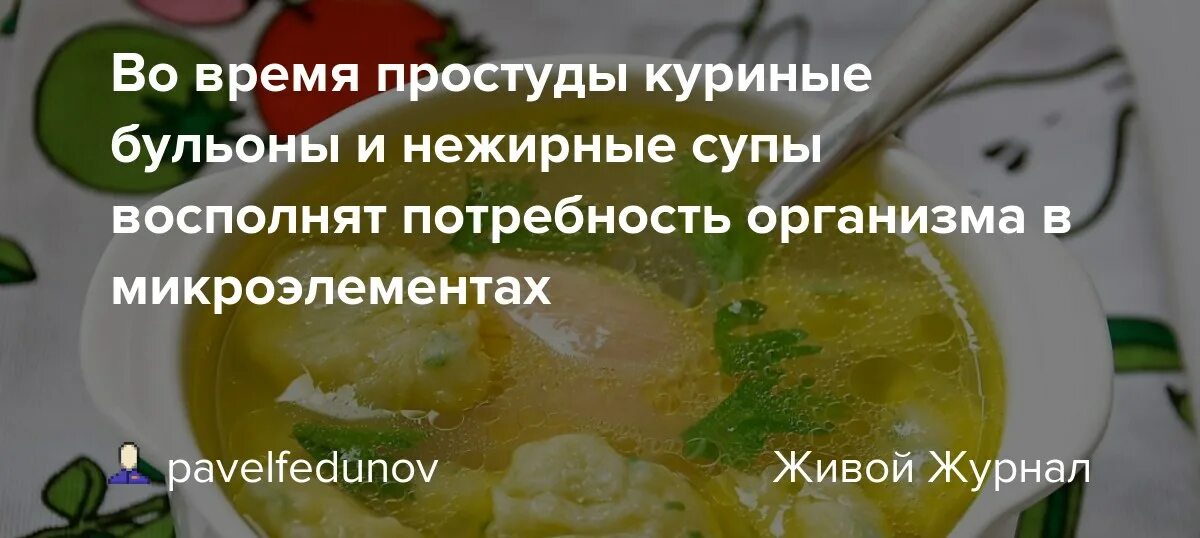 Можно ли куриный бульон при отравлении. Бульон при простуде. бульон куриный для простуды. бульон при болезни. бульон при болезни простуды.