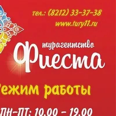Фиеста турагентство