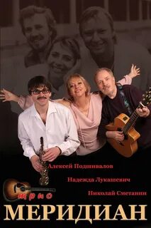 Трио меридиан