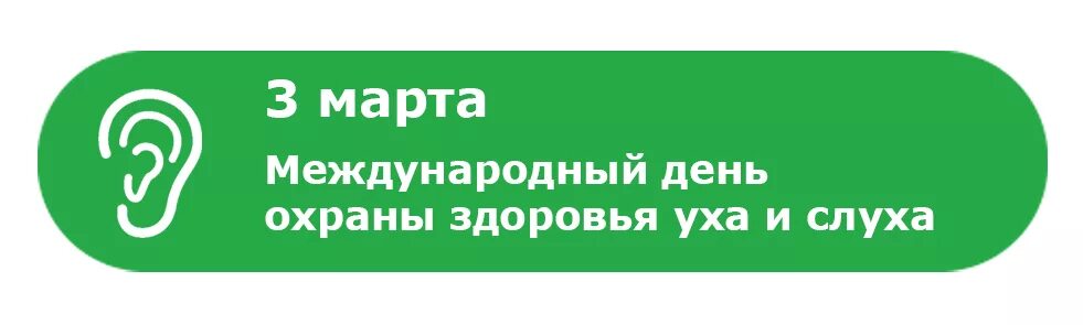 день охраны слуха