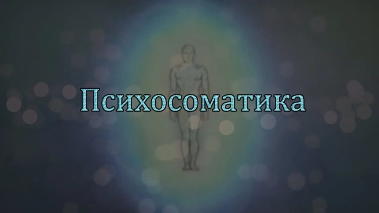 Тело говорит о болезни. Психосоматика. Психосоматика картинки. Психосоматика иллюстрации. Психосоматика картинки для презентации.