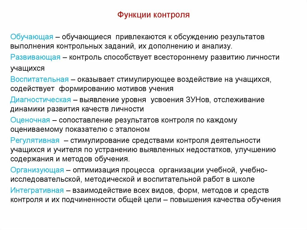 Функция контроля необходима для. Функции контроля. Основные функции контроля. Функции контроля в обучении. Функции педагогического контроля.