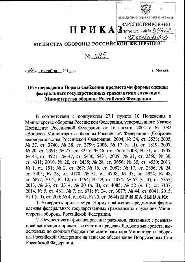 Приказ мо рф 2010. 585 Приказ Министерства обороны. Приказ 585 от 2014 Министерства обороны. 585 ДСП приказ МО РФ. Приказ МО РФ.