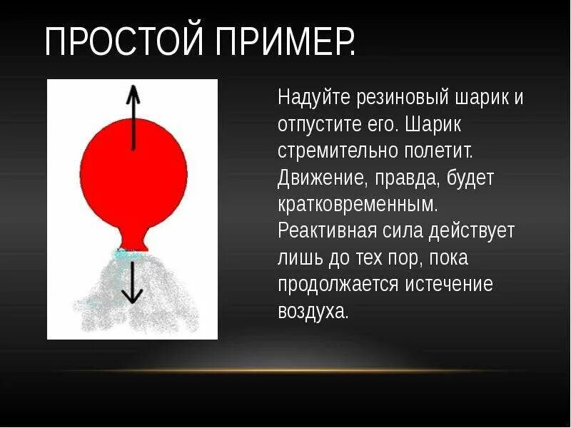 Реактивное движение. Опыт с воздушным шариком реактивное движение. Реактивное движение опыт с шариком. Надуйте шарик. Почему летает шар