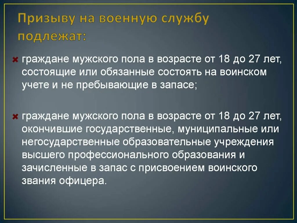 Призыву на военную службу подлежат граждане мужского пола. Призыву на военную службу подлежат граждане мужского пола в возрасте. Презентация основные понятия о воинской обязанности 11. Воинскому учету подлежат граждане мужского пола в возрасте. Сведения о не состоящих но обязанных состоять