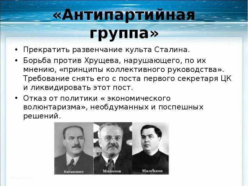 Против хрущева в 1957 выступил. Антипартийная группа против Хрущева. Участники Антипартийной группы против Хрущева 1957. Антипартийная группа Маленков Молотов. Каганович Маленков Хрущёв.