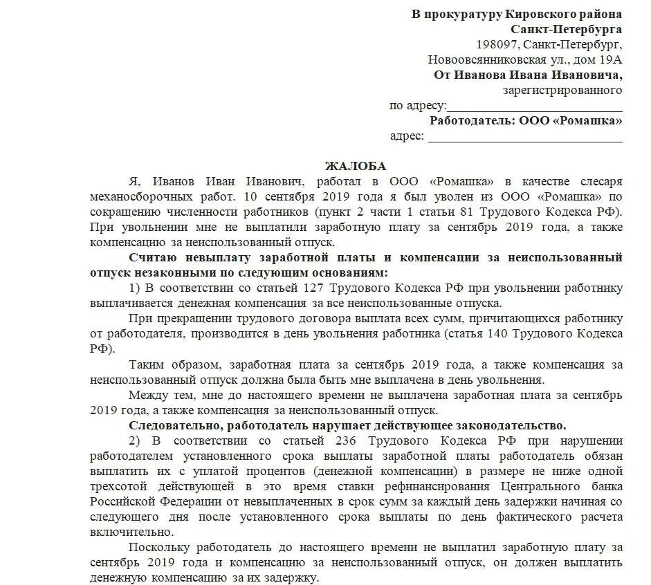 Подать заявление на работодателя. Как написать жалобу в прокуратуру образец жалобы в прокуратуру. как составить жалобу в прокуратуру образец на работодателя. образец заявления в прокуратуру на работника. образец заявления жалобы в прокуратуру на работодателя.
