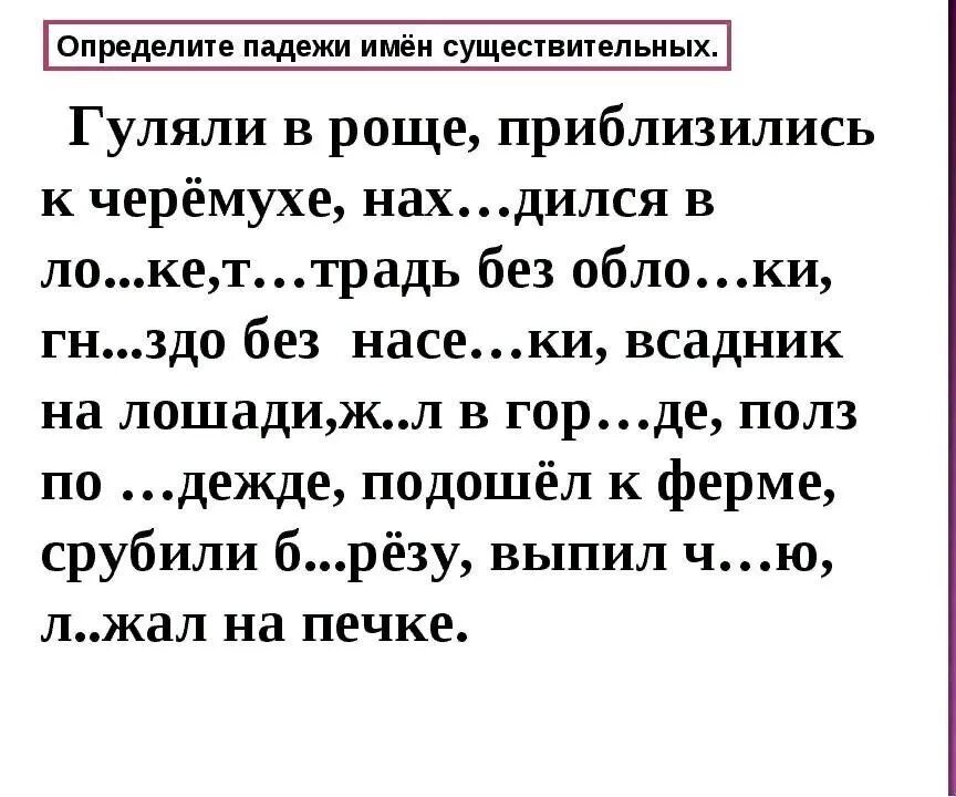 Словосочетания для определения падежей 3. Определить падеж имен существительных. Рус яз 3 класс падежи имен существительных. Упражнение в определении падежей имен существительных 3 класс. Упражнение на определение падежей 3 класс.