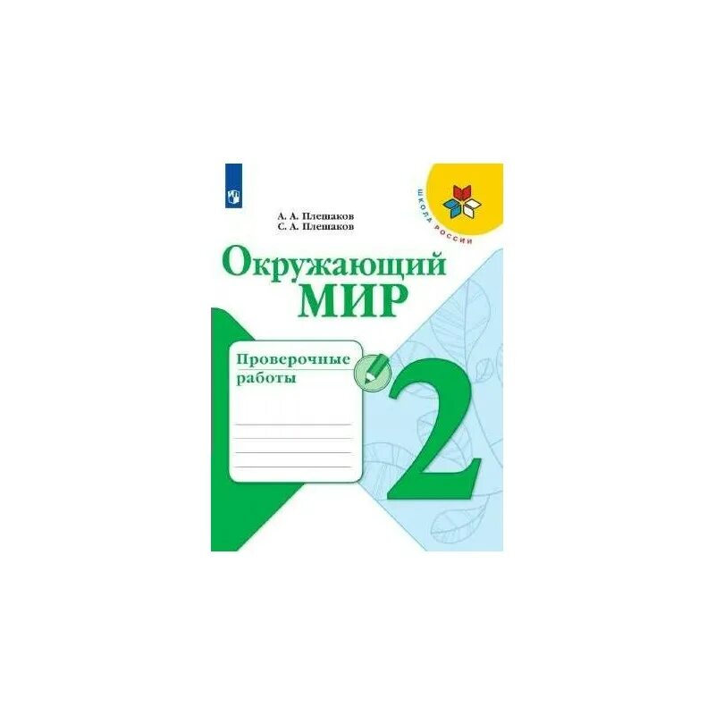 Контрольная работа плешаков 2 класс