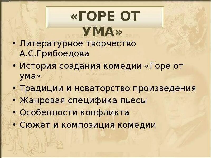 Композиция комедии горе от ума Грибоедова. Сюжет и композиция комедии. Традиции и новаторство Грибоедова в комедии горе от ума. Сюжет и композиция комедии горе от ума. Темы комедии горе от ума