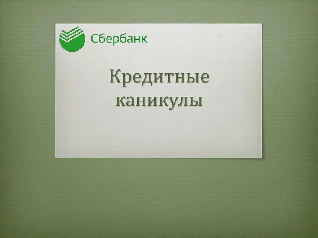 Кредитные каникулы в Сбербанке. Сбербанк презентация. Сбер каникулы. Сбербанк объявил кредитные каникулы. Сбербанк кредиты кредитные каникулы